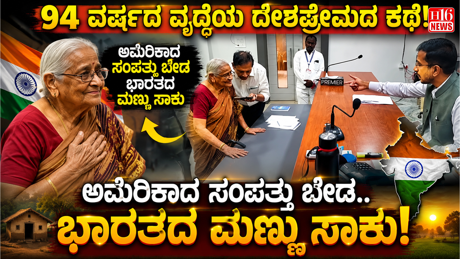 94 ವರ್ಷದ ವೃದ್ಧೆಯ ದೇಶಪ್ರೇಮದ ಕಥೆ : "ಅಮೆರಿಕಾದ ಸಂಪತ್ತು ಬೇಡ ಭಾರತದ ಮಣ್ಣು ಸಾಕು"