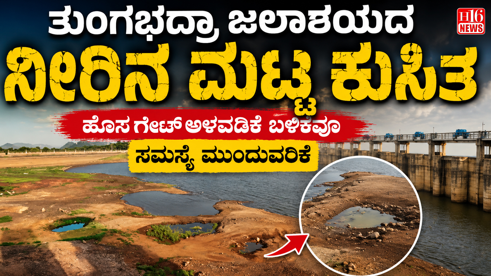 ತುಂಗಭದ್ರಾ ಜಲಾಶಯದ ನೀರಿನ ಮಟ್ಟ ಕುಸಿತ : ಹೊಸ ಗೇಟ್ ಅಳವಡಿಕೆ ಬಳಿಕವೂ ಸಮಸ್ಯೆ ಮುಂದುವರಿಕೆ