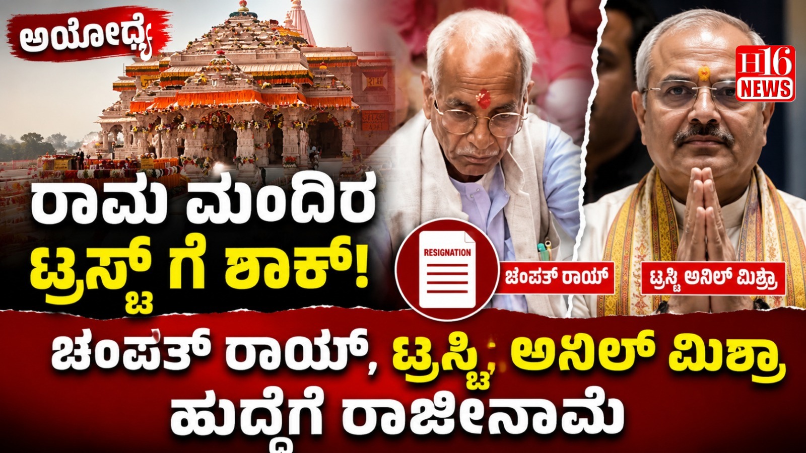 ಅಯೋಧ್ಯೆ ರಾಮ ಮಂದಿರ ಟ್ರಸ್ಟ್ ಗೆ ಶಾಕ್! ಚಂಪತ್ ರಾಯ್, ಟ್ರಸ್ಟಿ ಅನಿಲ್ ಮಿಶ್ರಾ ಹುದ್ದೆಗೆ ರಾಜೀನಾಮೆ