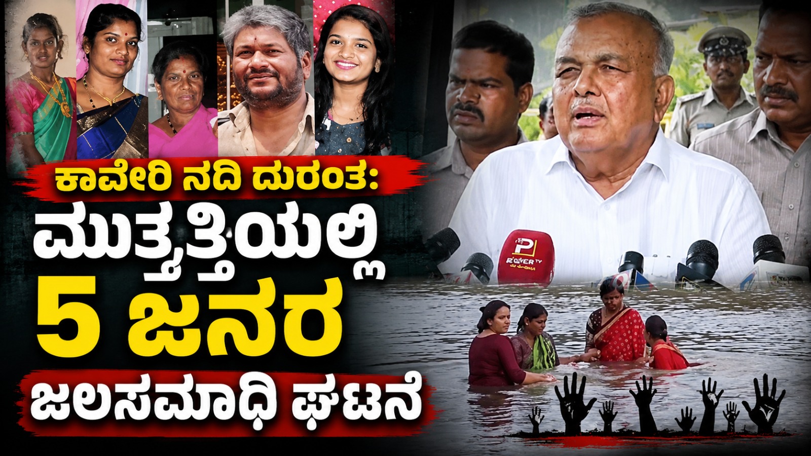 ಕಾವೇರಿ ನದಿ ದುರಂತ: ಮುತ್ತತ್ತಿಯಲ್ಲಿ 5 ಜನರ ಜಲಸಮಾಧಿ ಘಟನೆ