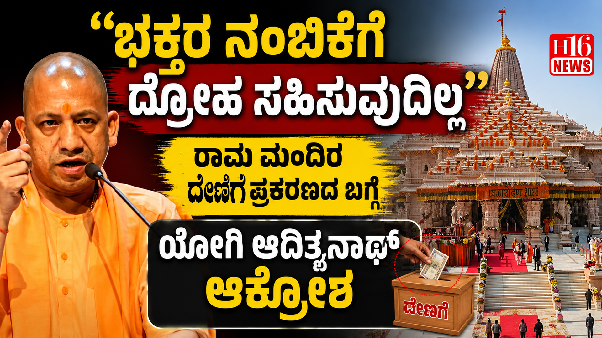 “ಭಕ್ತರ ನಂಬಿಕೆಗೆ ದ್ರೋಹ ಸಹಿಸುವುದಿಲ್ಲ” : ರಾಮ ಮಂದಿರ ದೇಣಿಗೆ ಪ್ರಕರಣದ ಬಗ್ಗೆ ಯೋಗಿ ಆದಿತ್ಯನಾಥ್ ಆಕ್ರೋಶ