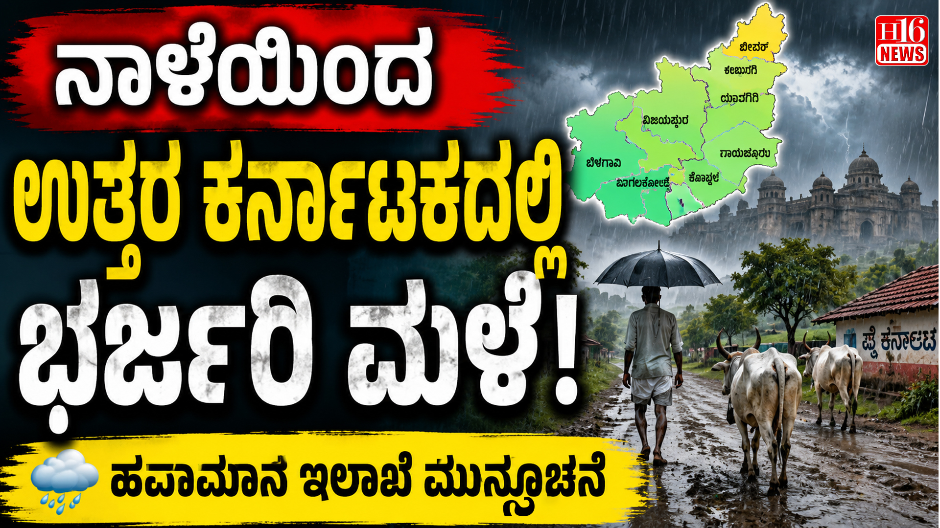 ನಾಳೆಯಿಂದ ಉತ್ತರ ಕರ್ನಾಟಕದಲ್ಲಿ ಭರ್ಜರಿ ಮಳೆ : ಹವಾಮಾನ ಇಲಾಖೆ ಮುನ್ಸೂಚನೆ