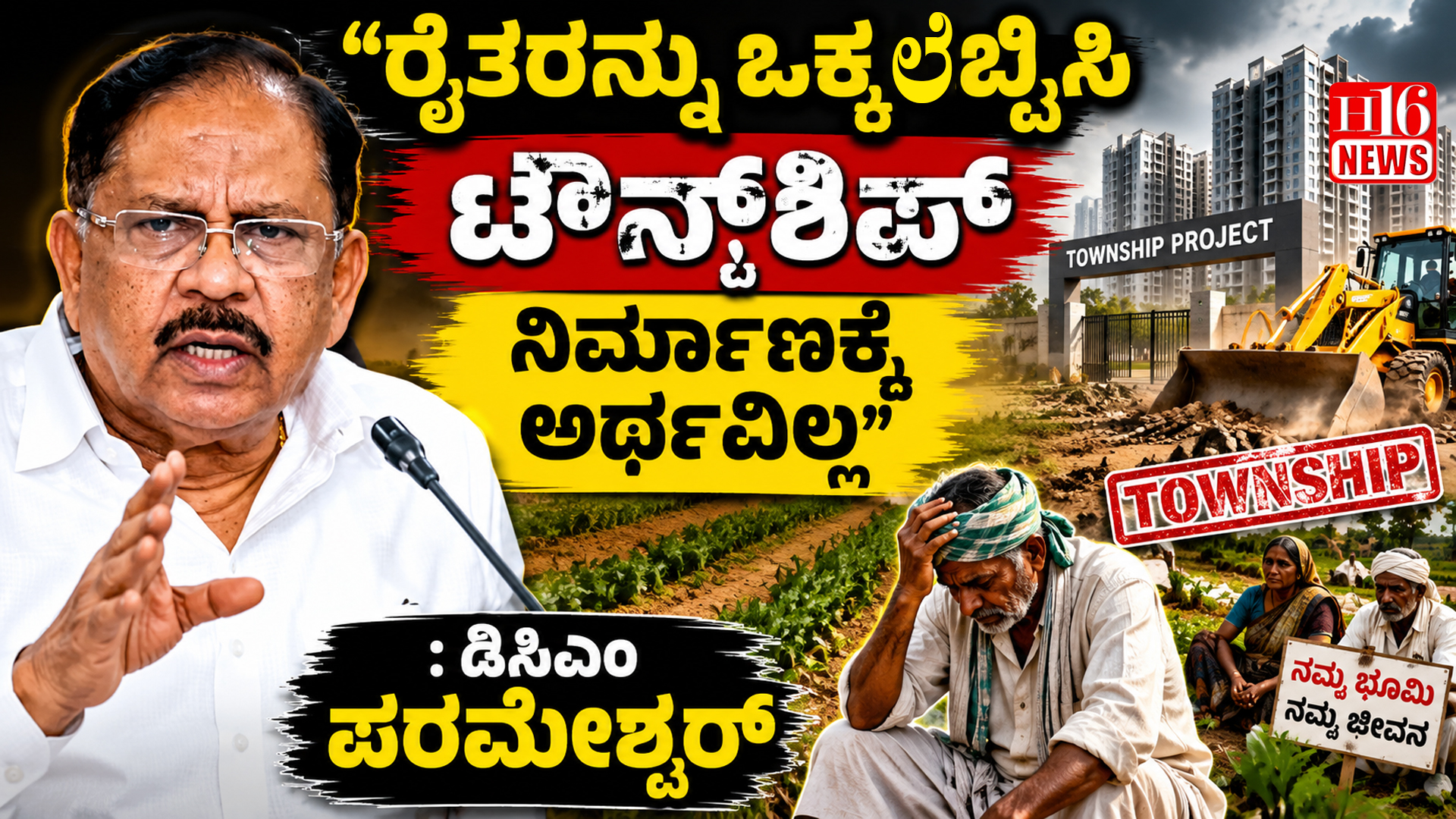 ರೈತರನ್ನು ಒಕ್ಕಲೆಬ್ಬಿಸಿ ಟೌನ್ ಷಿಪ್ ನಿರ್ಮಾಣಕ್ಕೆ ಅರ್ಥವಿಲ್ಲ :ಡಿಸಿಎಂ ಪರಮೇಶ್ವರ್