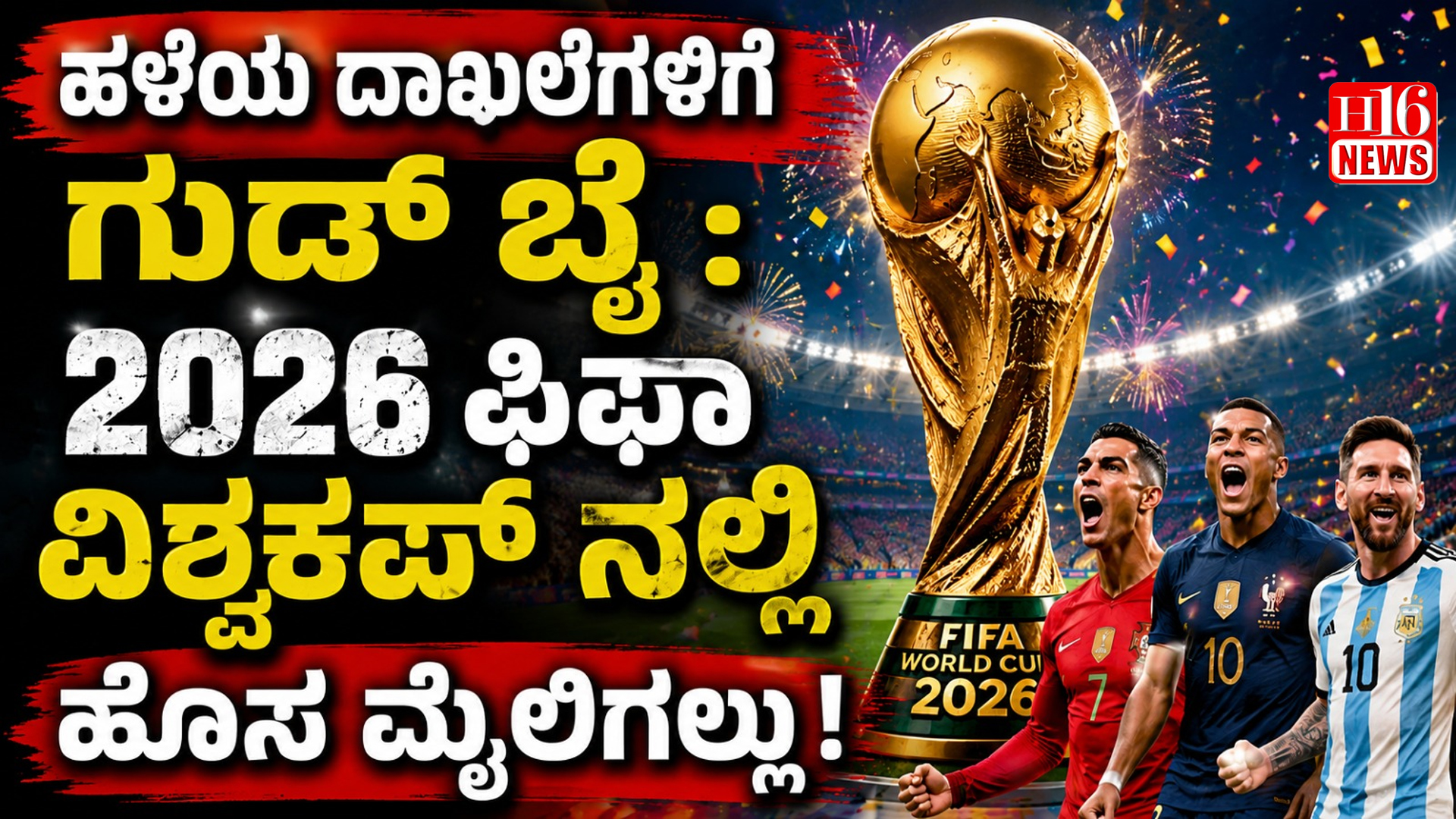 ಹಳೆಯ ದಾಖಲೆಗಳಿಗೆ ಗುಡ್ ಬೈ : 2026 ಫಿಫಾ ವಿಶ್ವಕಪ್ ನಲ್ಲಿ ಹೊಸ ಮೈಲಿಗಲ್ಲು!