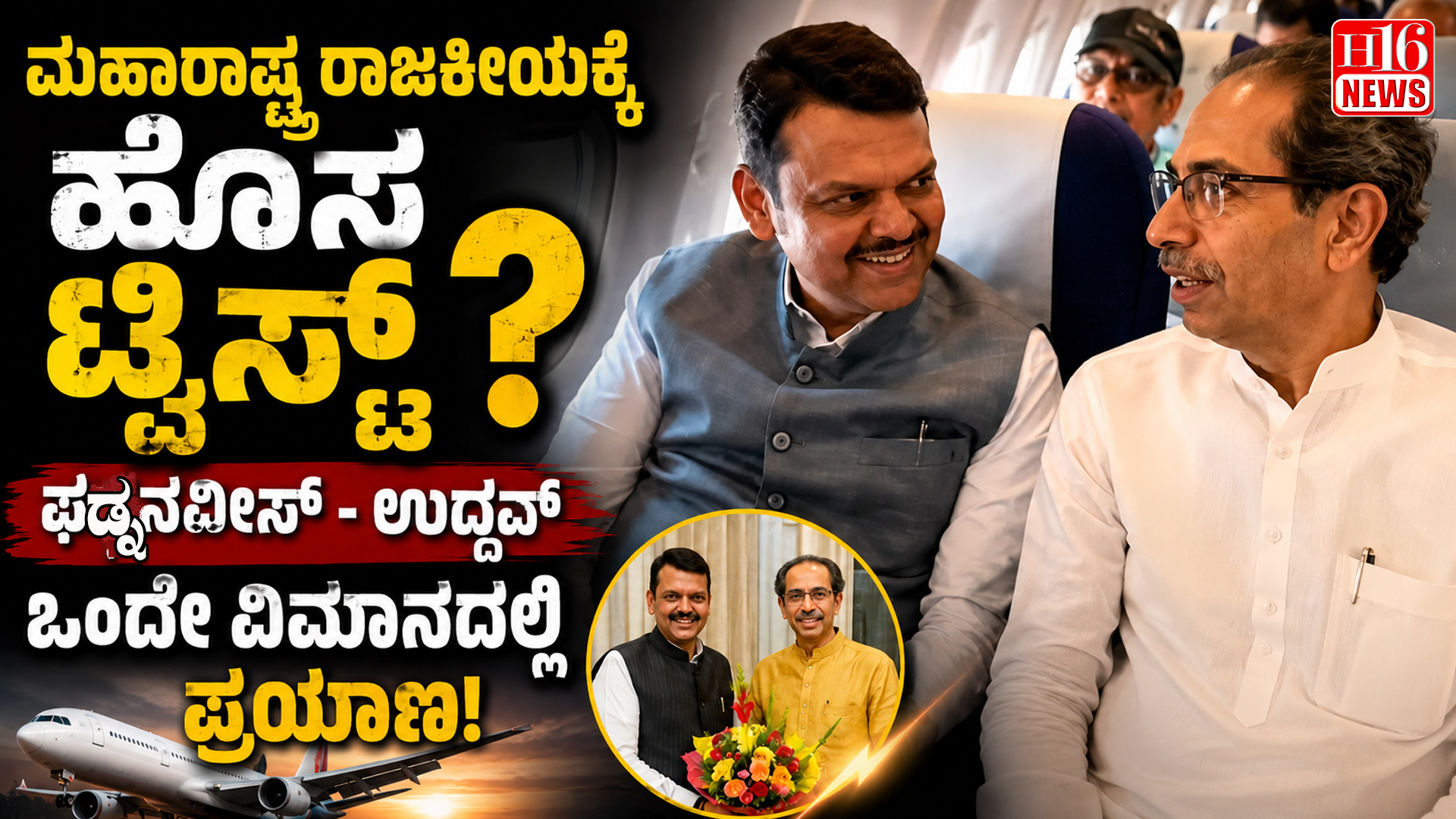 ಮಹಾರಾಷ್ಟ್ರ ರಾಜಕೀಯಕ್ಕೆ ಹೊಸ ಟ್ವಿಸ್ಟ್? ಫಡ್ನವೀಸ್ - ಉದ್ದವ್ ಒಂದೇ ವಿಮಾನದಲ್ಲಿ ಪ್ರಯಾಣ