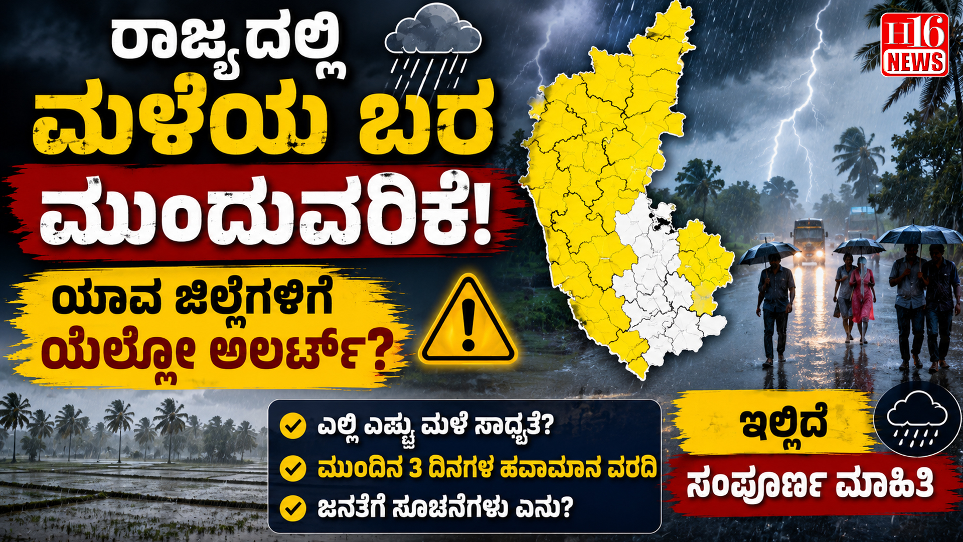 ರಾಜ್ಯದಲ್ಲಿ ಮಳೆಯ ಬರ ಮುಂದುವರಿಕೆ ! ಯಾವ ಜಿಲ್ಲೆಗಳಿಗೆ ಯೆಲ್ಲೋ ಅಲರ್ಟ್ ? ಇಲ್ಲಿದೆ ಸಂಪೂರ್ಣ ಮಾಹಿತಿ
