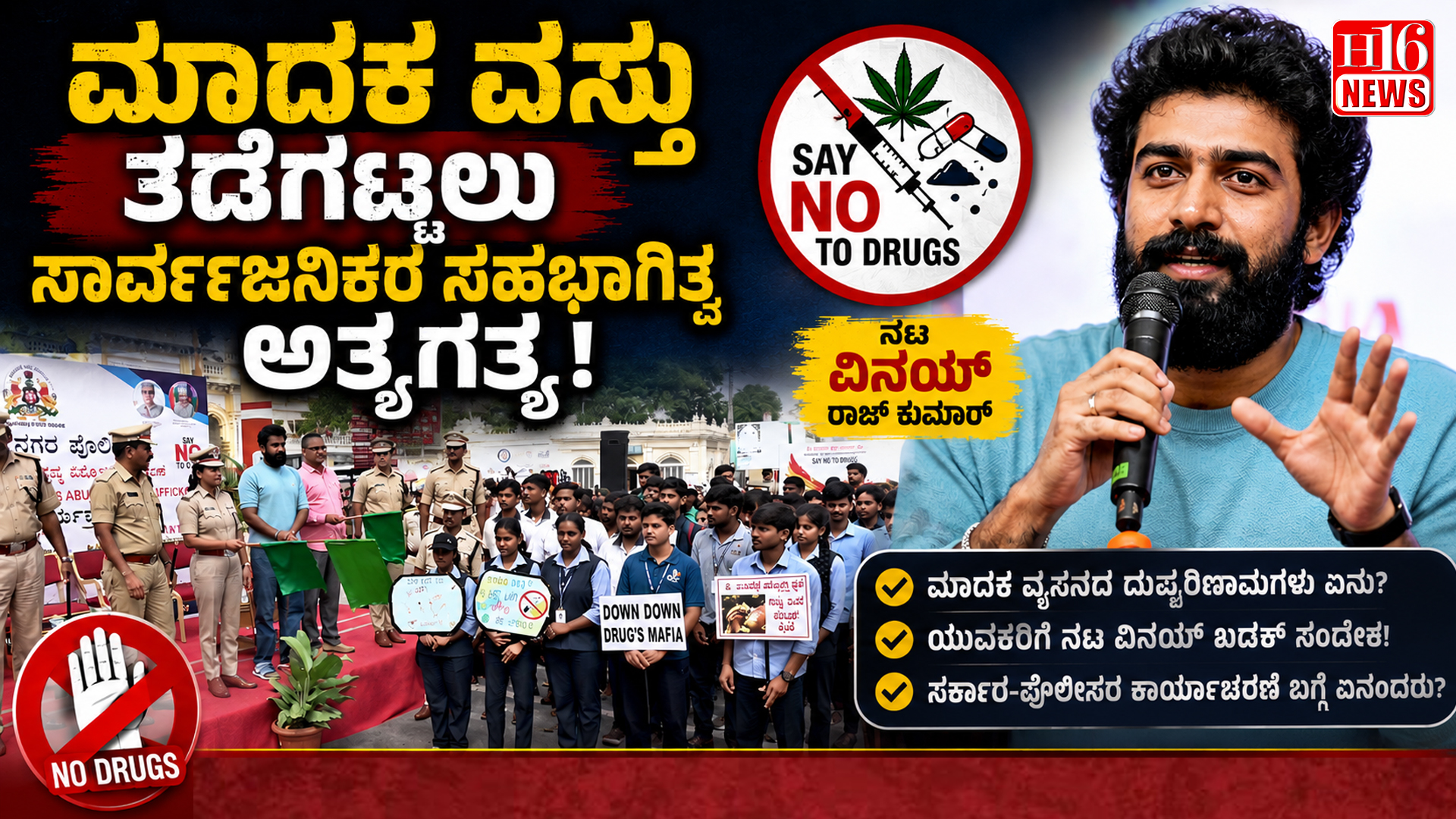 ಮಾದಕ ವಸ್ತು ತಡೆಗಟ್ಟಲು ಸಾರ್ವಜನಿಕರ ಸಹಭಾಗಿತ್ವ ಅತ್ಯಗತ್ಯ: ನಟ ವಿನಯ್ ರಾಜ್ ಕುಮಾರ್