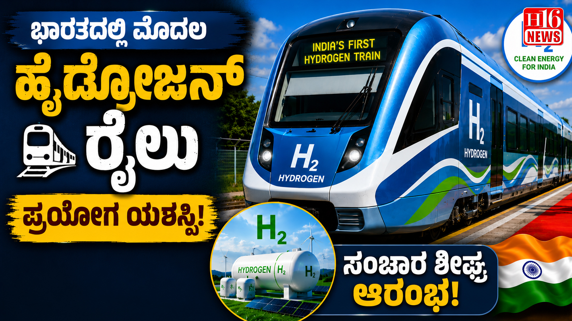 ಭಾರತದಲ್ಲಿ ಮೊದಲ ಹೈಡ್ರೋಜನ್ ರೈಲು ಪ್ರಯೋಗ ಯಶಸ್ವಿ : ಸಂಚಾರ ಶೀಘ್ರ ಆರಂಭ