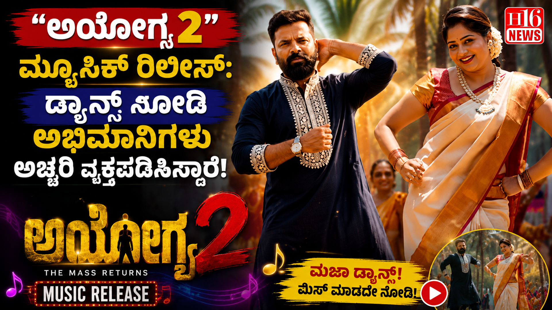 "ಅಯೋಗ್ಯ 2 " ಮ್ಯೂಸಿಕ್ ರಿಲೀಸ್ : ಡ್ಯಾನ್ಸ್ ನೋಡಿ ಅಭಿಮಾನಿಗಳು ಅಚ್ಚರಿ ವ್ಯಕ್ತಪಡಿಸಿದ್ದಾರೆ