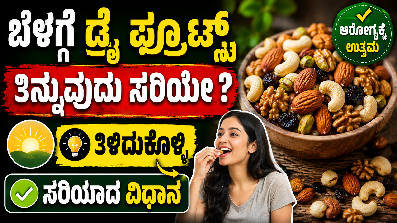 ಬೆಳಗ್ಗೆ ಡ್ರೈ ಫ್ರೂಟ್ಸ್  ತಿನ್ನುವುದು ಸರಿಯೇ ? ತಿಳಿದುಕೊಳ್ಳಿ ಸರಿಯಾದ ವಿಧಾನ