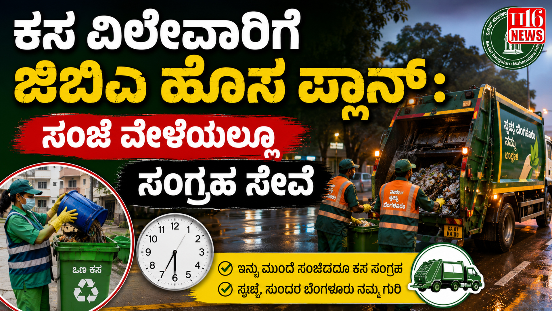 ಕಸ ವಿಲೇವಾರಿಗೆ ಜಿಬಿಎ ಹೊಸ ಪ್ಲಾನ್ : ಸಂಜೆ ವೇಳೆಯಲ್ಲೂ ಸಂಗ್ರಹ ಸೇವೆ
