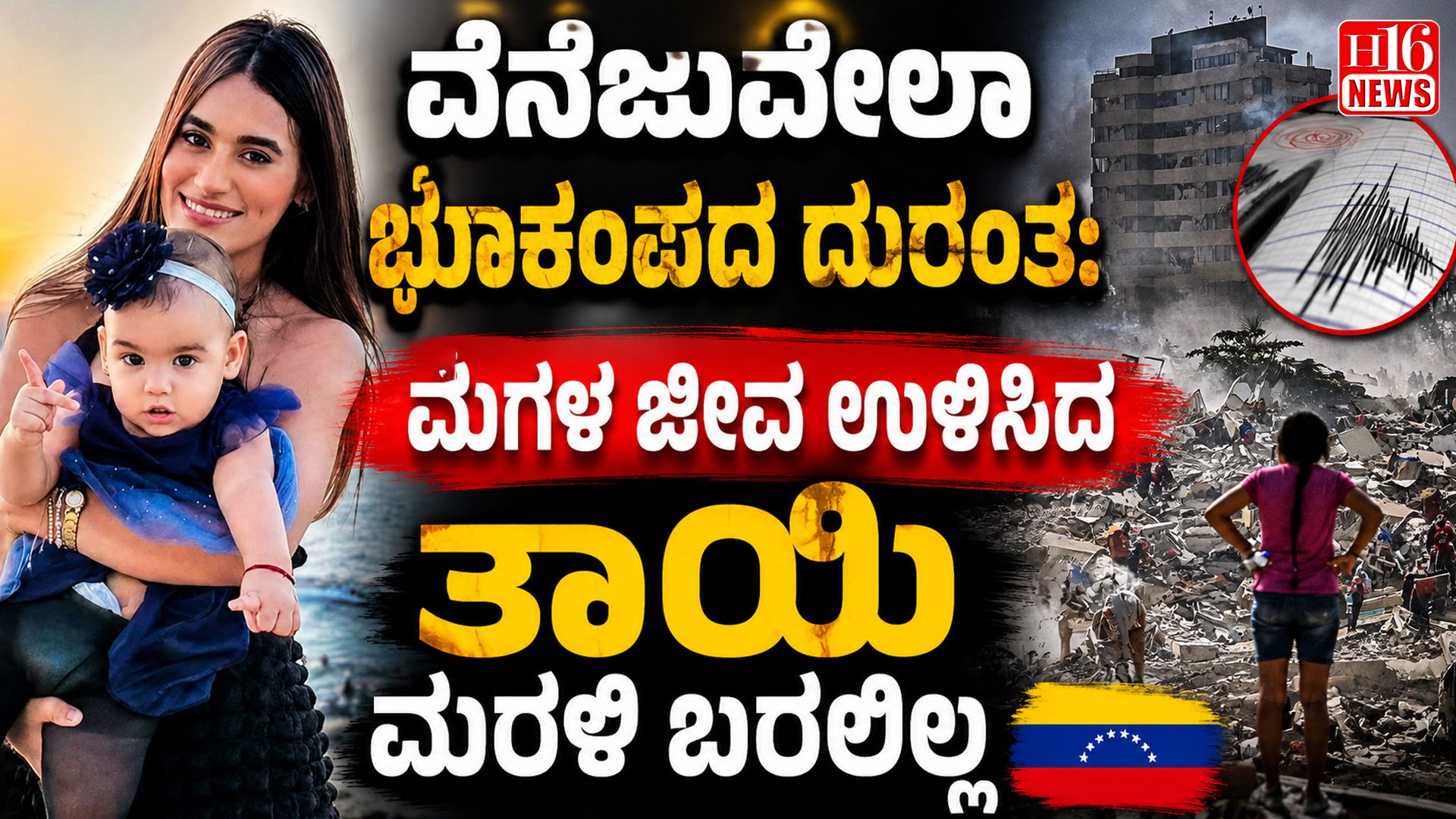 ವೆನೆಜುವೆಲಾ ಭೂಕಂಪದ ದುರಂತ: ಮಗಳ ಜೀವ ಉಳಿಸಿದ ತಾಯಿ ಮರಳಿ ಬರಲಿಲ್ಲ