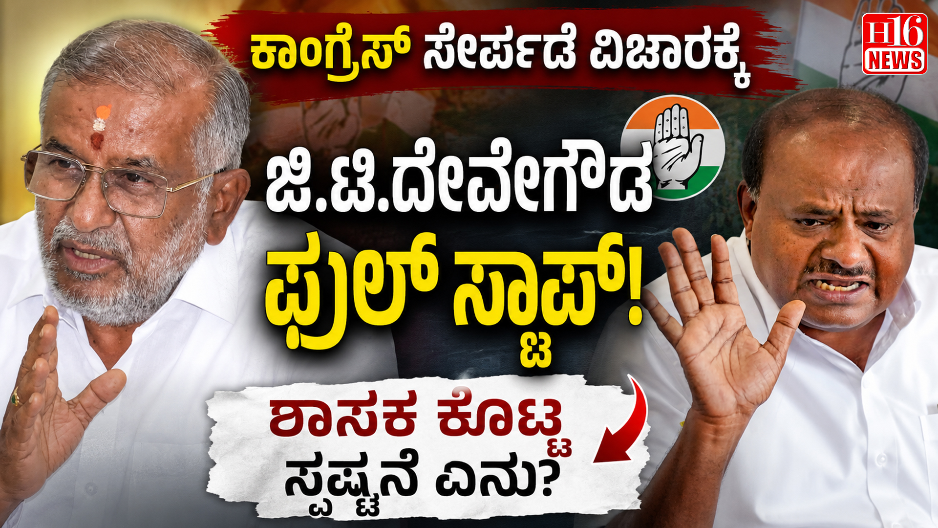 ಕಾಂಗ್ರೆಸ್ ಸೇರ್ಪಡೆ ವಿಚಾರಕ್ಕೆ ಜಿ.ಟಿ.ದೇವೇಗೌಡ ಫುಲ್ ಸ್ಟಾಪ್ : ಶಾಸಕ ಕೊಟ್ಟ ಸ್ಪಷ್ಟನೆ ಏನು?