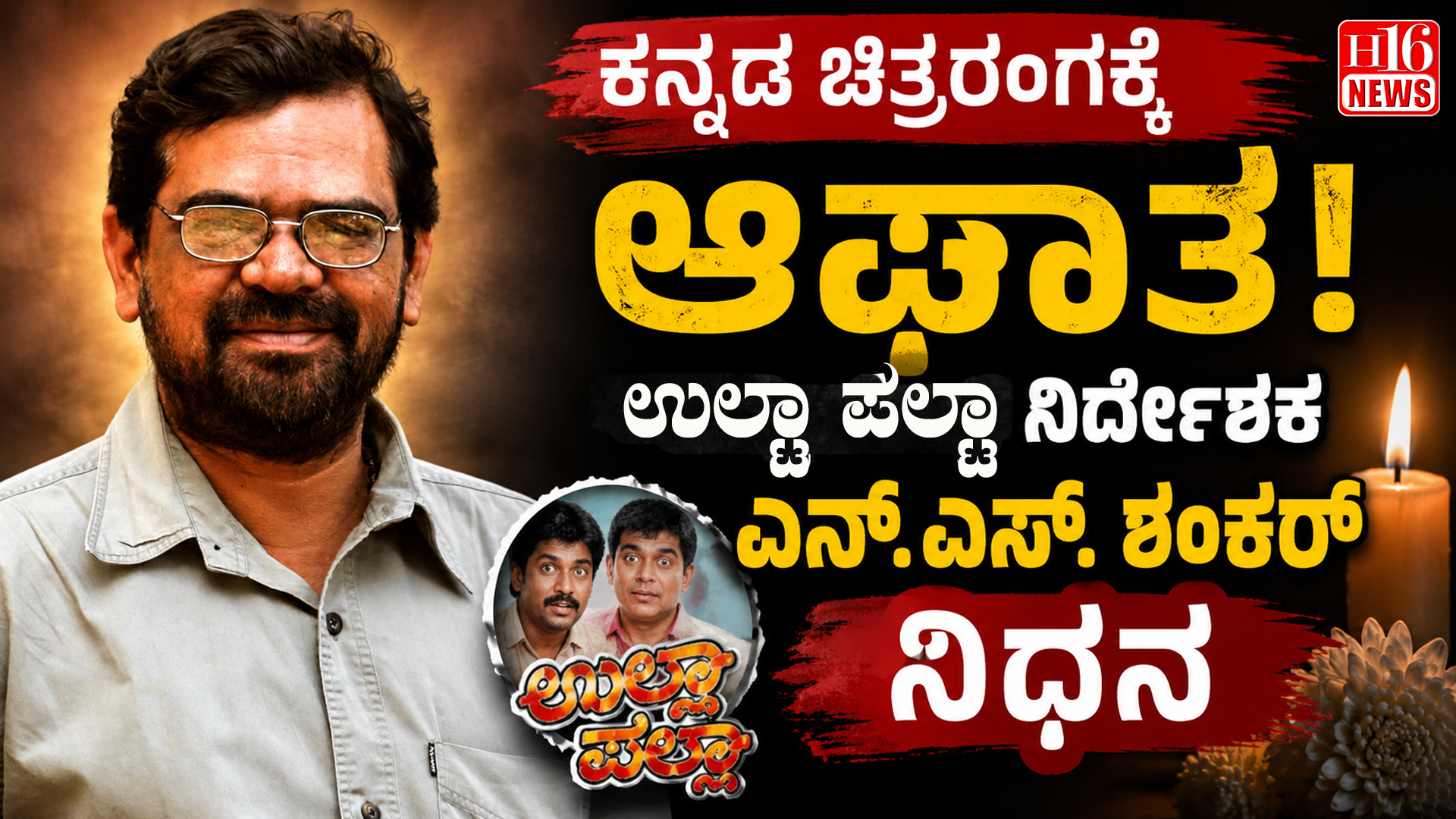 ಕನ್ನಡ ಚಿತ್ರರಂಗಕ್ಕೆ ಆಘಾತ: ' ಉಲ್ಟಾ ಪಲ್ಟಾ' ನಿರ್ದೇಶಕ ಎನ್.ಎಸ್. ಶಂಕರ್ ನಿಧನ