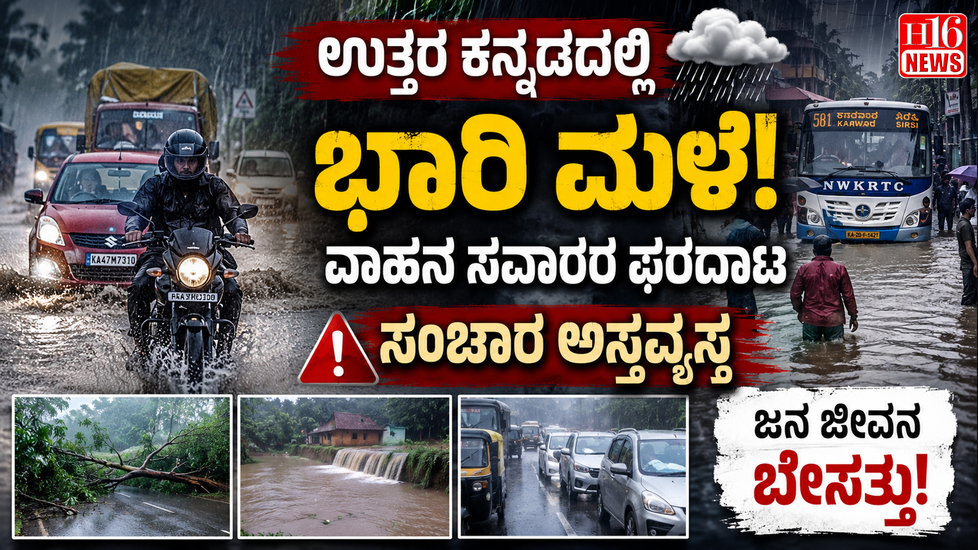 ಉತ್ತರ ಕನ್ನಡದಲ್ಲಿ ಭಾರಿ ಮಳೆ : ವಾಹನ ಸವಾರರ ಪರದಾಟ, ಸಂಚಾರ ಅಸ್ತವ್ಯಸ್ತ,