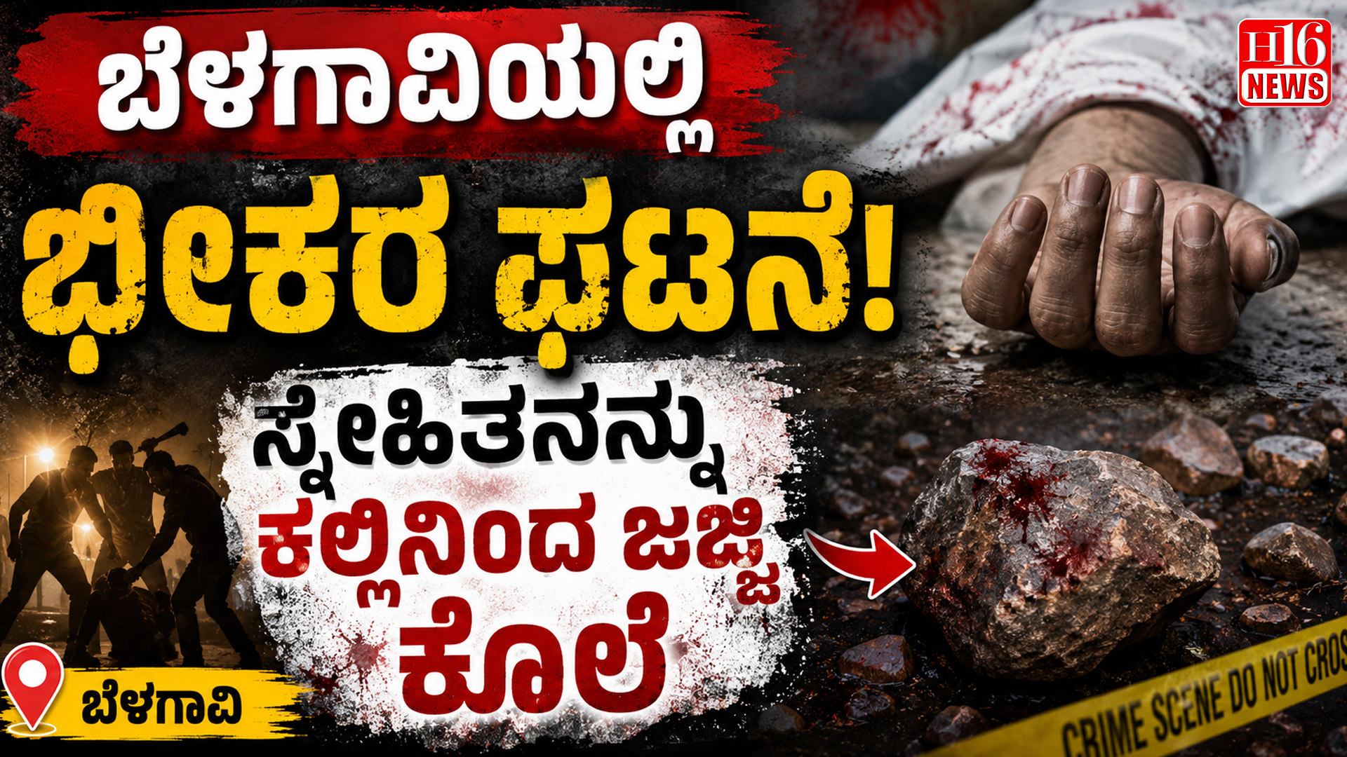 ಬೆಳಗಾವಿಯಲ್ಲಿ ಭೀಕರ ಘಟನೆ: ಸ್ನೇಹಿತನನ್ನು ಕಲ್ಲಿನಿಂದ ಜಜ್ಜಿ ಕೊಲೆ