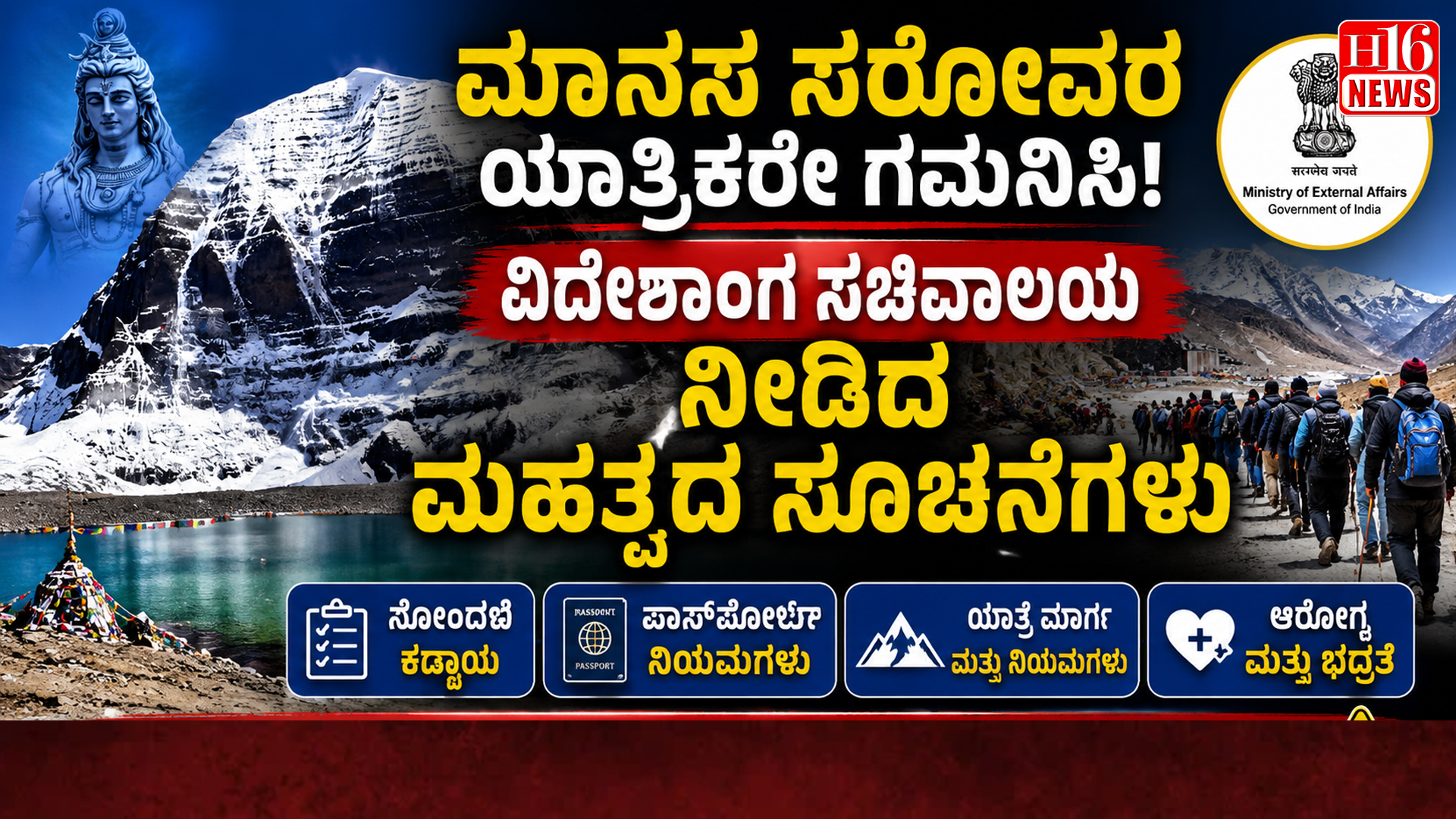 ಮಾನಸ ಸರೋವರ ಯಾತ್ರಿಕರೇ ಗಮನಿಸಿ: ವಿದೇಶಾಂಗ ಸಚಿವಾಲಯ ನೀಡಿದ ಮಹತ್ವದ ಸೂಚನೆಗಳು