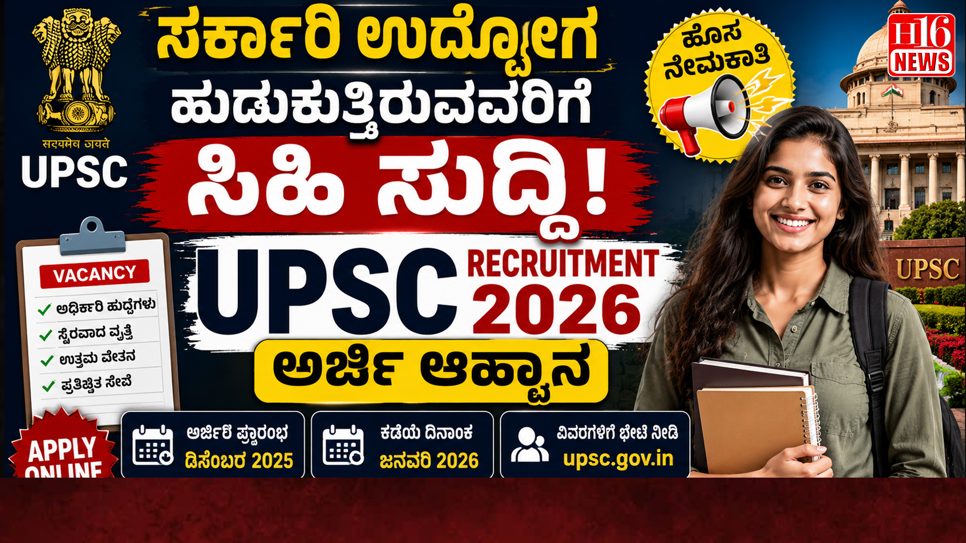 ಸರ್ಕಾರಿ ಉದ್ಯೋಗ ಹುಡುಕುತ್ತಿರುವವರಿಗೆ ಸಿಹಿ ಸುದ್ದಿ - UPSC Recruitment 2026 ಅರ್ಜಿ ಆಹ್ವಾನ