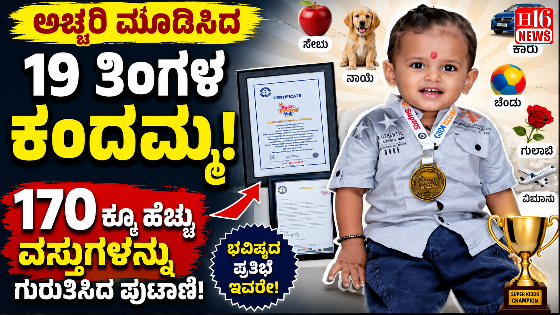 ಅಚ್ಚರಿ ಮೂಡಿಸಿದ 19 ತಿಂಗಳ ಕಂದಮ್ಮ: 170ಕ್ಕೂ ಹೆಚ್ಚು ವಸ್ತುಗಳನ್ನು ಗುರುತಿಸಿದ ಪುಟಾಣಿ!