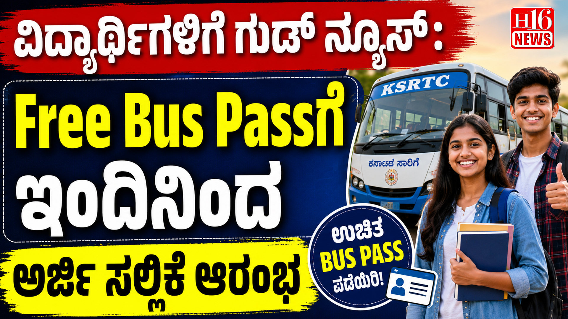 ವಿದ್ಯಾರ್ಥಿಗಳಿಗೆ ಗುಡ್ ನ್ಯೂಸ್: Free Bus Passಗೆ ಇಂದಿನಿಂದ ಅರ್ಜಿ ಸಲ್ಲಿಕೆ ಆರಂಭ