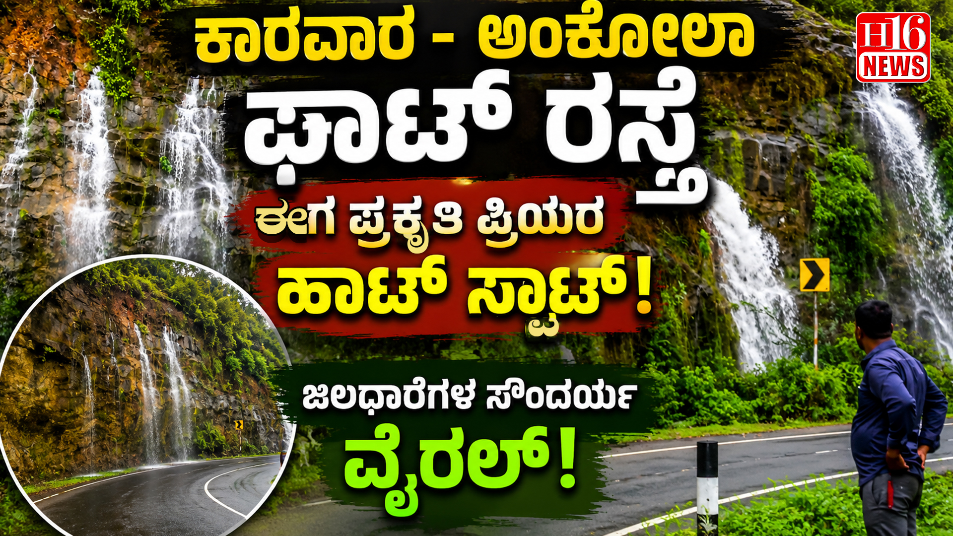 ಕಾರವಾರ - ಅಂಕೋಲಾ ಘಾಟ್ ರಸ್ತೆ ಈಗ ಪ್ರಕೃತಿ ಪ್ರಿಯರ ಹಾಟ್ ಸ್ಪಾಟ್ : ಜಲಧಾರೆಗಳ ಸೌಂದರ್ಯ ವೈರಲ್