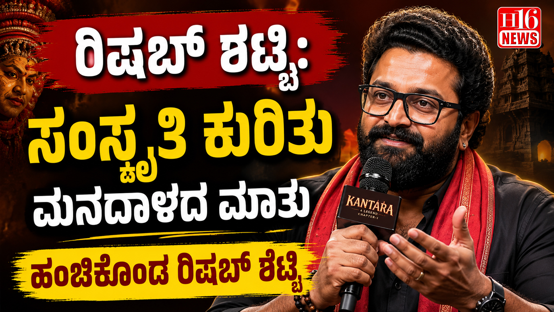 Rishab Shetty: ಸಂಸ್ಕೃತಿ ಕುರಿತು ಮನದಾಳದ ಮಾತು ಹಂಚಿಕೊಂಡ ರಿಷಬ್ ಶೆಟ್ಟಿ