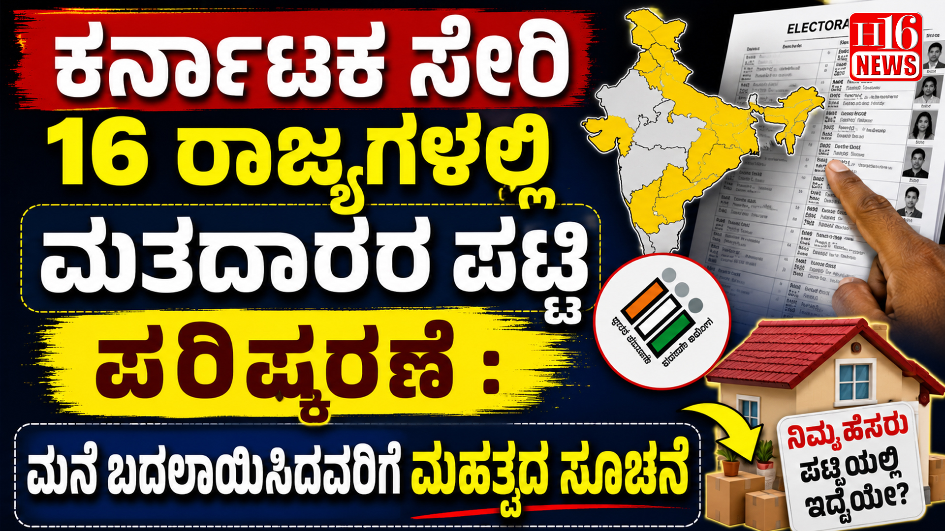 ಕರ್ನಾಟಕ ಸೇರಿ 16 ರಾಜ್ಯಗಳಲ್ಲಿ ಮತದಾರರ ಪಟ್ಟಿ ಪರಿಷ್ಕರಣೆ : ಮನೆ ಬದಲಾಯಿಸಿದವರಿಗೆ ಮಹತ್ವದ ಸೂಚನೆ