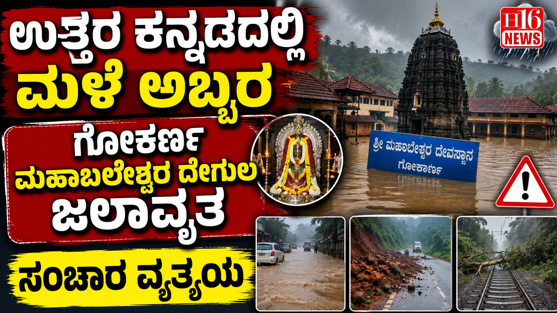 ಉತ್ತರ ಕನ್ನಡದಲ್ಲಿ ಮಳೆ ಅಬ್ಬರ : ಗೋಕರ್ಣ ಮಹಾಬಲೇಶ್ವರ ದೇಗುಲ ಜಲಾವೃತ, ಸಂಚಾರ ವ್ಯತ್ಯಯ