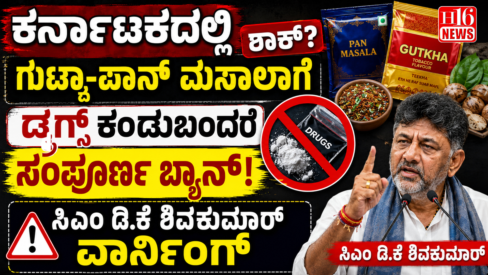 ಕರ್ನಾಟಕದಲ್ಲಿ ಗುಟ್ಕಾ-ಪಾನ್ ಮಸಾಲಾಗೆ ಶಾಕ್? ಡ್ರಗ್ಸ್ ಕಂಡುಬಂದರೆ ಸಂಪೂರ್ಣ ಬ್ಯಾನ್ : ಸಿಎಂ ಡಿ.ಕೆ ಶಿವಕುಮಾರ್ ವಾರ್ನಿಂಗ್