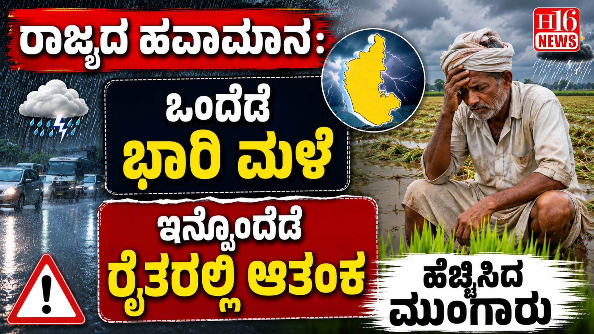 ರಾಜ್ಯದ ಹವಾಮಾನ: ಒಂದೆಡೆ ಭಾರಿ ಮಳೆ, ಇನ್ನೊಂದೆಡೆ ರೈತರಲ್ಲಿ ಆತಂಕ ಹೆಚ್ಚಿಸಿದ ಮುಂಗಾರು