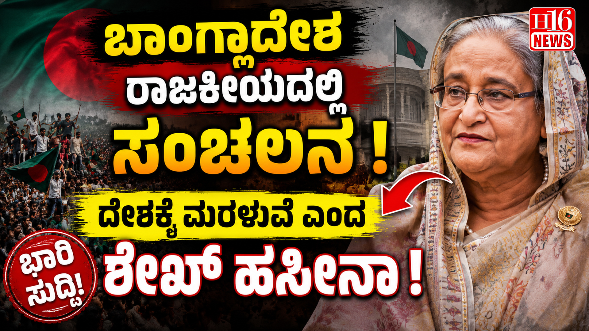 ಬಾಂಗ್ಲಾದೇಶ ರಾಜಕೀಯದಲ್ಲಿ ಸಂಚಲನ : ದೇಶಕ್ಕೆ ಮರಳುವೆ ಎಂದ ಶೇಖ್ ಹಸೀನಾ