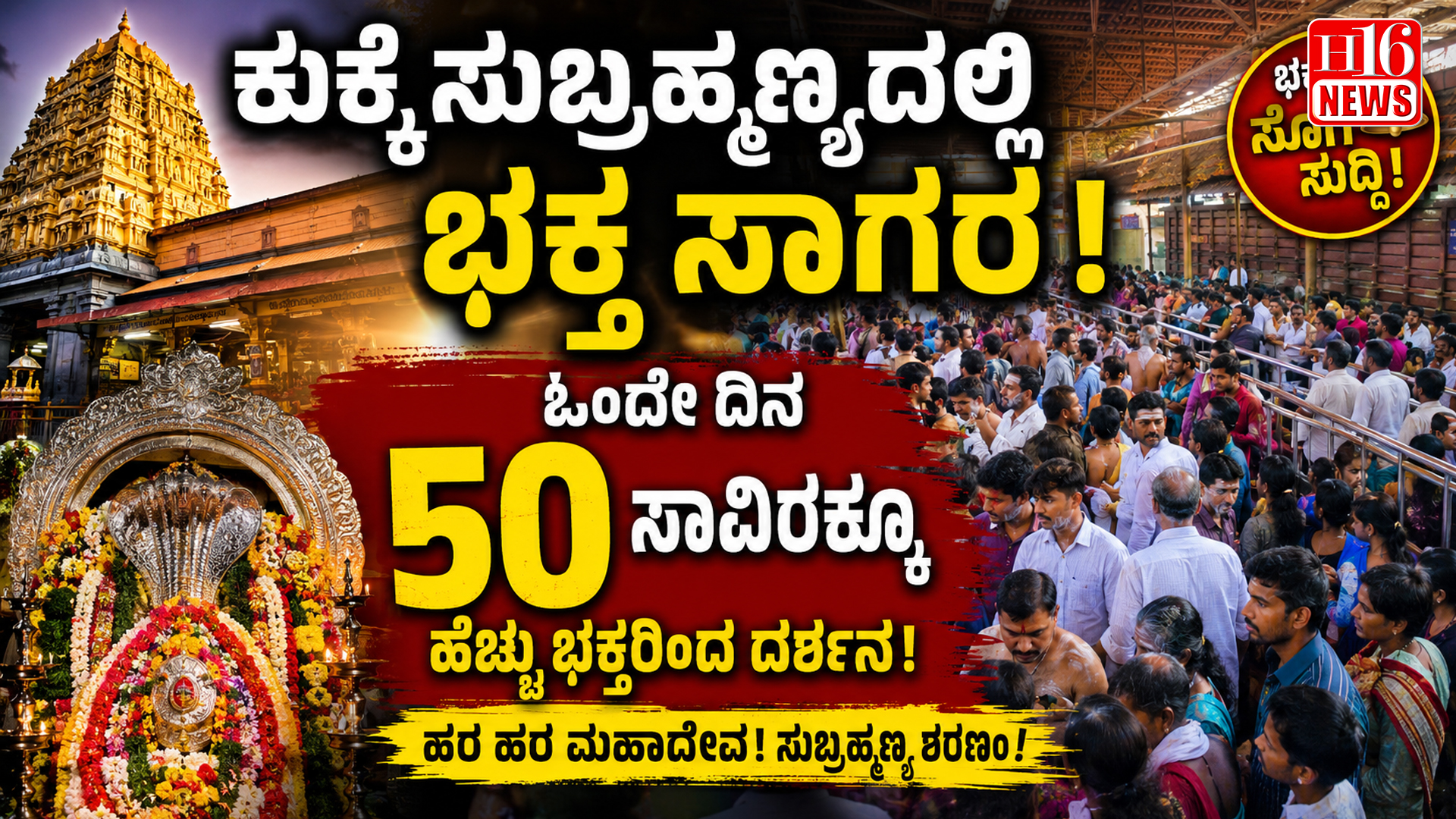 ಕುಕ್ಕೆ ಸುಬ್ರಹ್ಮಣ್ಯದಲ್ಲಿ ಭಕ್ತ ಸಾಗರ: ಒಂದೇ ದಿನ 50 ಸಾವಿರಕ್ಕೂ ಹೆಚ್ಚು ಭಕ್ತರಿಂದ ದರ್ಶನ