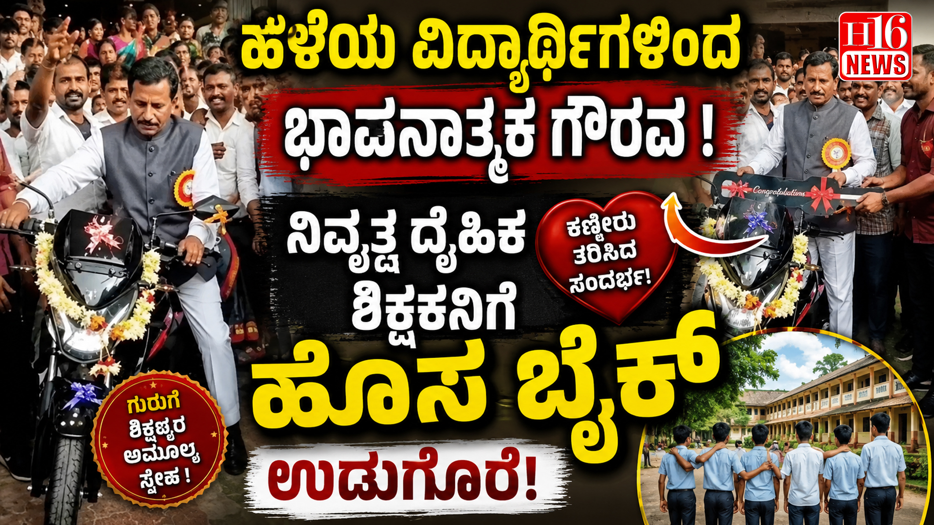 ಹಳೆಯ ವಿದ್ಯಾರ್ಥಿಗಳಿಂದ ಭಾವನಾತ್ಮಕ ಗೌರವ : ನಿವೃತ್ತ ದೈಹಿಕ ಶಿಕ್ಷಕನಿಗೆ ಹೊಸ ಬೈಕ್ ಉಡುಗೊರೆ