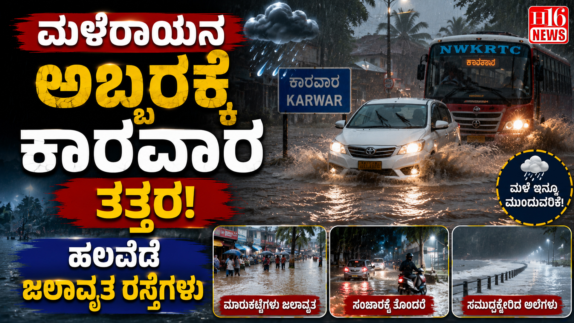ಮಳೆರಾಯನ ಅಬ್ಬರಕ್ಕೆ ಕಾರವಾರ ತತ್ತರ; ಹಲವೆಡೆ ಜಲಾವೃತ ರಸ್ತೆಗಳು