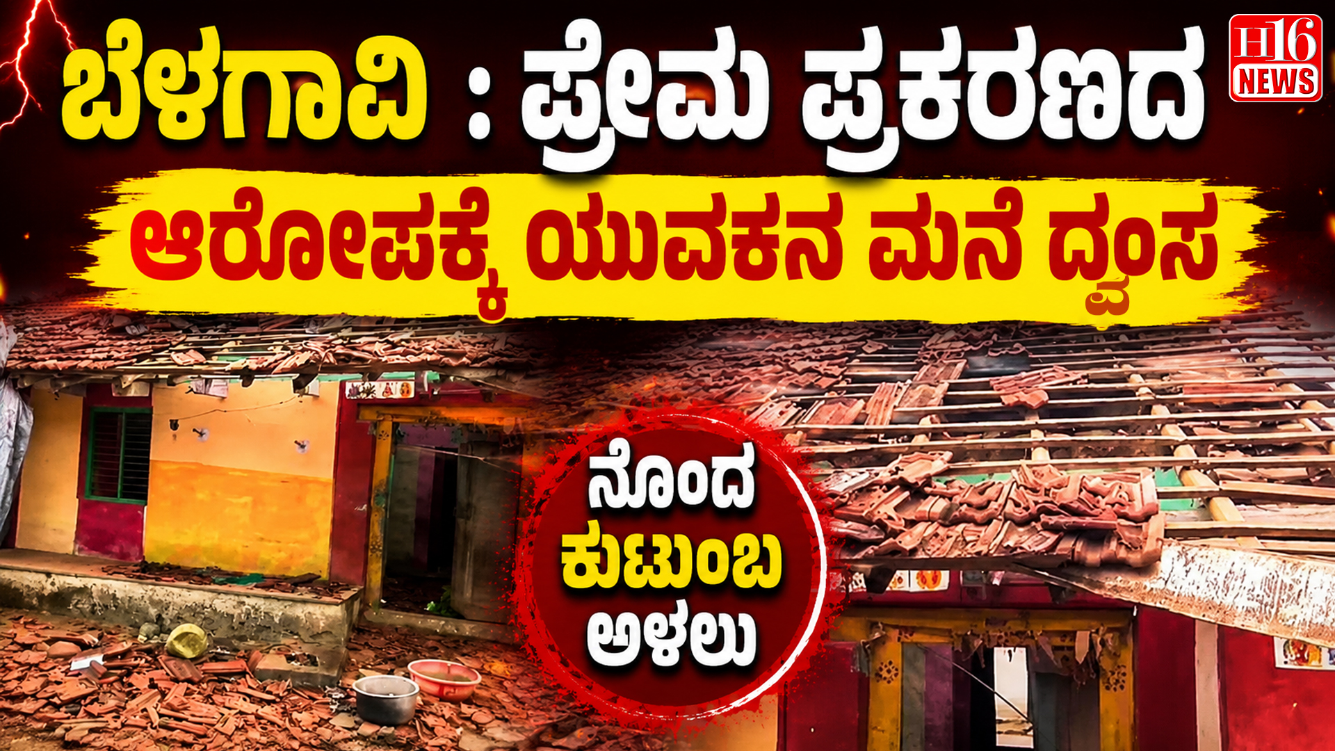 ಬೆಳಗಾವಿ : ಪ್ರೇಮ ಪ್ರಕರಣದ ಆರೋಪಕ್ಕೆ ಯುವಕನ ಮನೆ ದ್ವಂಸ