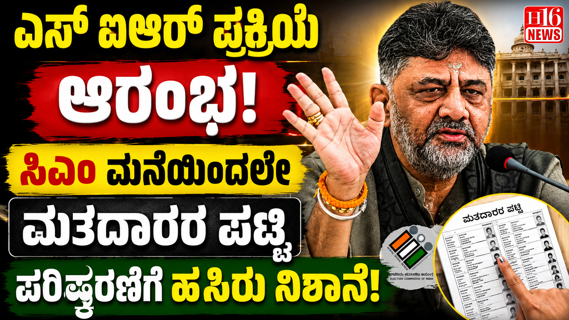 ಎಸ್ ಐಆರ್ ಪ್ರಕ್ರಿಯೆ ಆರಂಭ: ಸಿಎಂ ಮನೆಯಿಂದಲೇ ಮತದಾರರ ಪಟ್ಟಿ ಪರಿಷ್ಕರಣೆಗೆ ಹಸಿರು ನಿಶಾನೆ