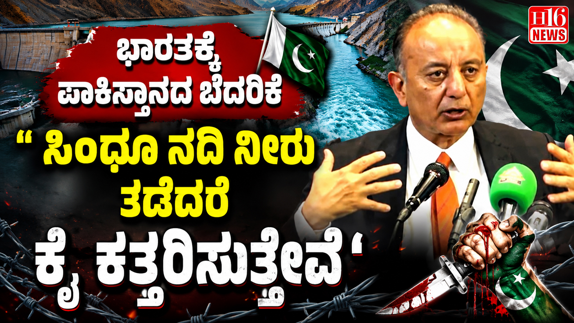 ಭಾರತಕ್ಕೆ ಪಾಕಿಸ್ತಾನದ ಬೆದರಿಕೆ : 'ಸಿಂಧೂ ನದಿ ನೀರು ತಡೆದರೆ ಕೈ ಕತ್ತರಿಸುತ್ತೇವೆ'