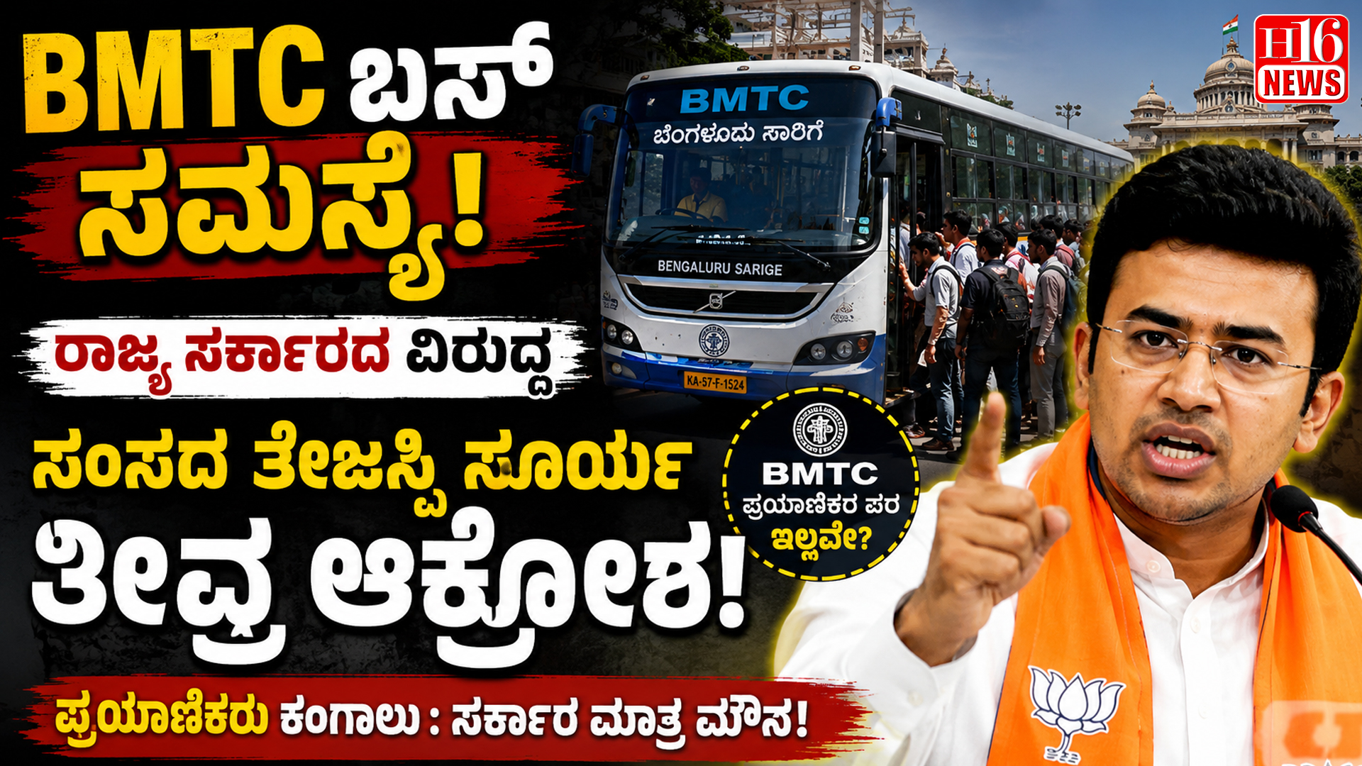 BMTC ಬಸ್ ಸಮಸ್ಯೆ : ರಾಜ್ಯ ಸರ್ಕಾರದ ವಿದ್ದ ಸಂಸದ ತೇಜಸ್ವಿ ಸೂರ್ಯ ತೀವು ಆಕ್ರೋಶ