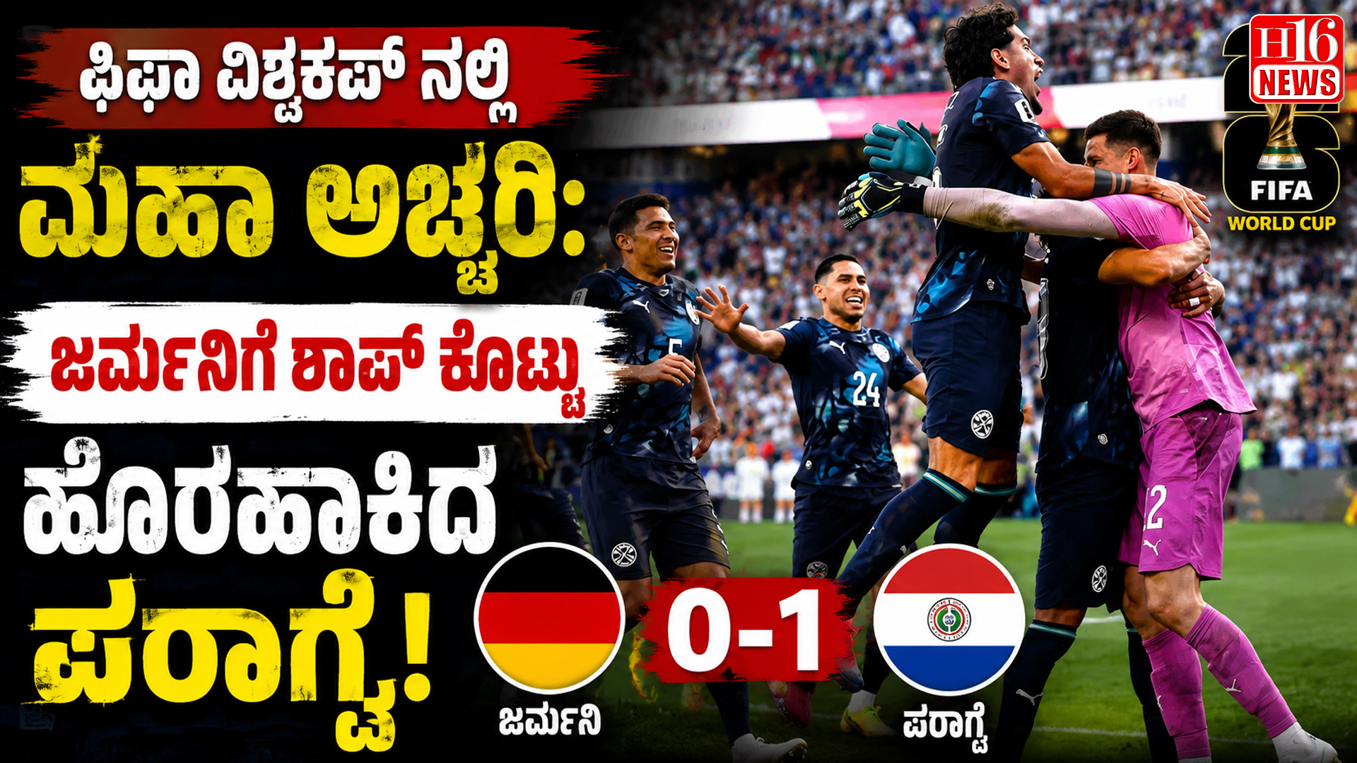 ಫಿಫಾ ವಿಶ್ವಕಪ್ ನಲ್ಲಿ ಮಹಾ ಅಚ್ಚರಿ: ಜರ್ಮನಿಗೆ ಶಾಪ್ ಕೊಟ್ಟು ಹೊರಹಾಕಿದ ಪರಾಗ್ವೆ