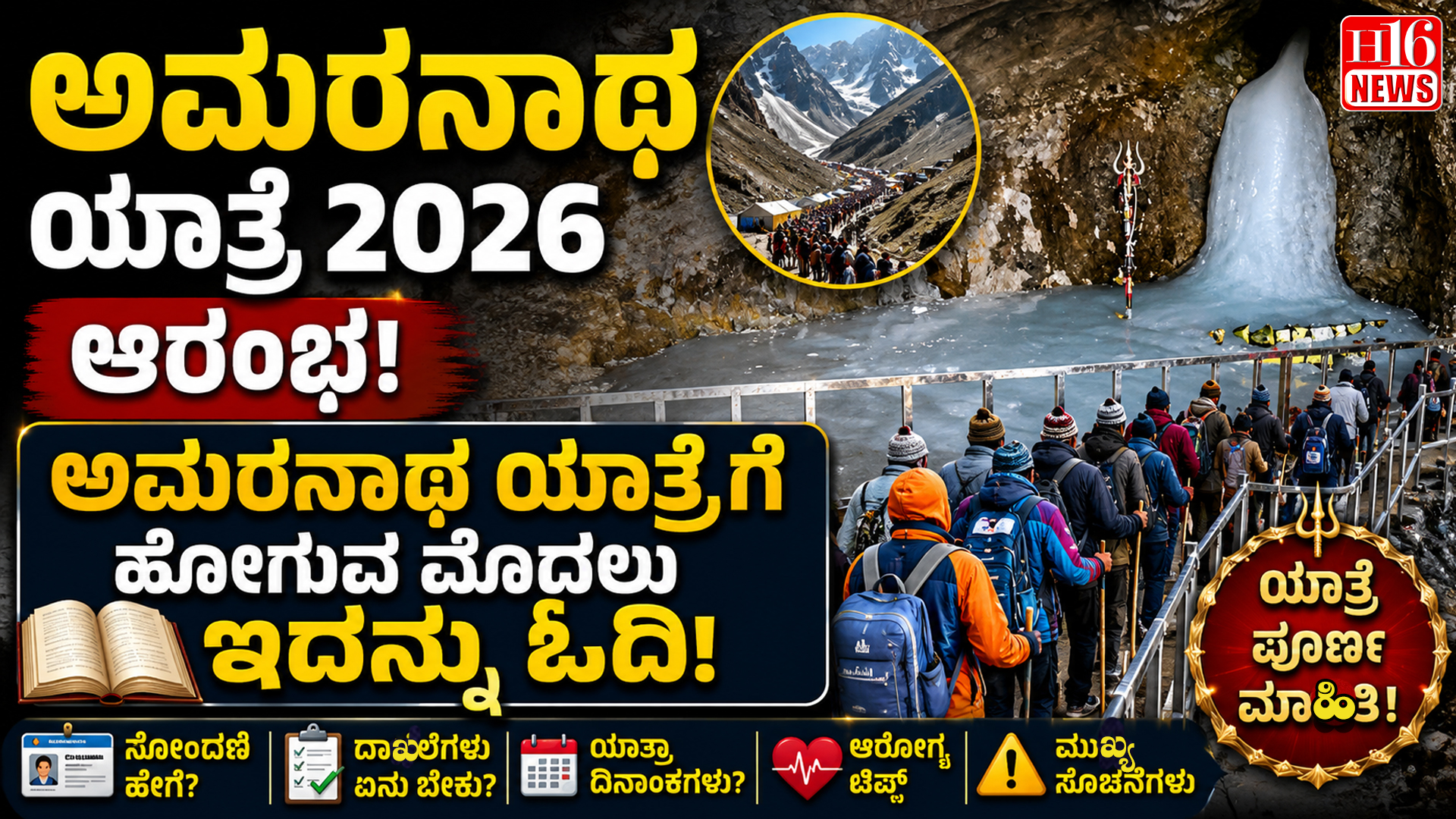 ಅಮರನಾಥ ಯಾತ್ರೆ 2026 ಆರಂಭ : ಅಮರನಾಥ ಯಾತ್ರೆಗೆ ಹೋಗುವ ಮೊದಲು ಇದನ್ನು ಓದಿ ; ನಿಷೇಧಿತ ವಸ್ತುಗಳ ಸಂಪೂರ್ಣ ಪಟ್ಟಿ