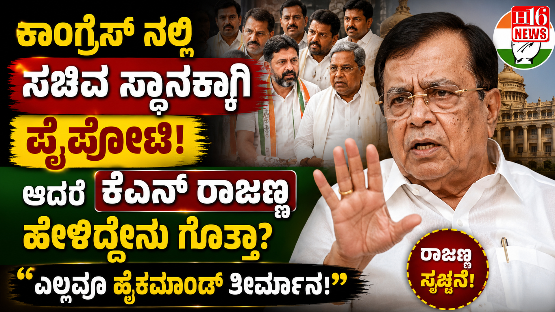 ಕಾಂಗ್ರೆಸ್ ನಲ್ಲಿ ಸಚಿವ ಸ್ಥಾನಕ್ಕಾಗಿ ಪೈಪೋಟಿ : ಆದರೆ ಕೆಎನ್ ರಾಜಣ್ಣ ಹೇಳಿದ್ದೇನು ಗೊತ್ತಾ ?