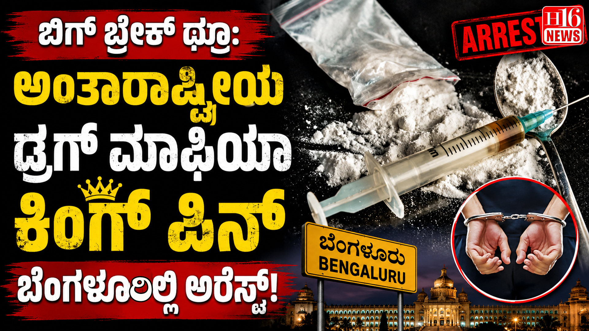 ಬಿಗ್ ಬ್ರೇಕ್ ಥ್ರೂ: ಅಂತಾರಾಷ್ಟ್ರೀಯ ಡ್ರಗ್ ಮಾಫಿಯಾ ಕಿಂಗ್ ಪಿನ್ ಬೆಂಗಳೂರಿನಲ್ಲಿ ಅರೆಸ್ಟ್
