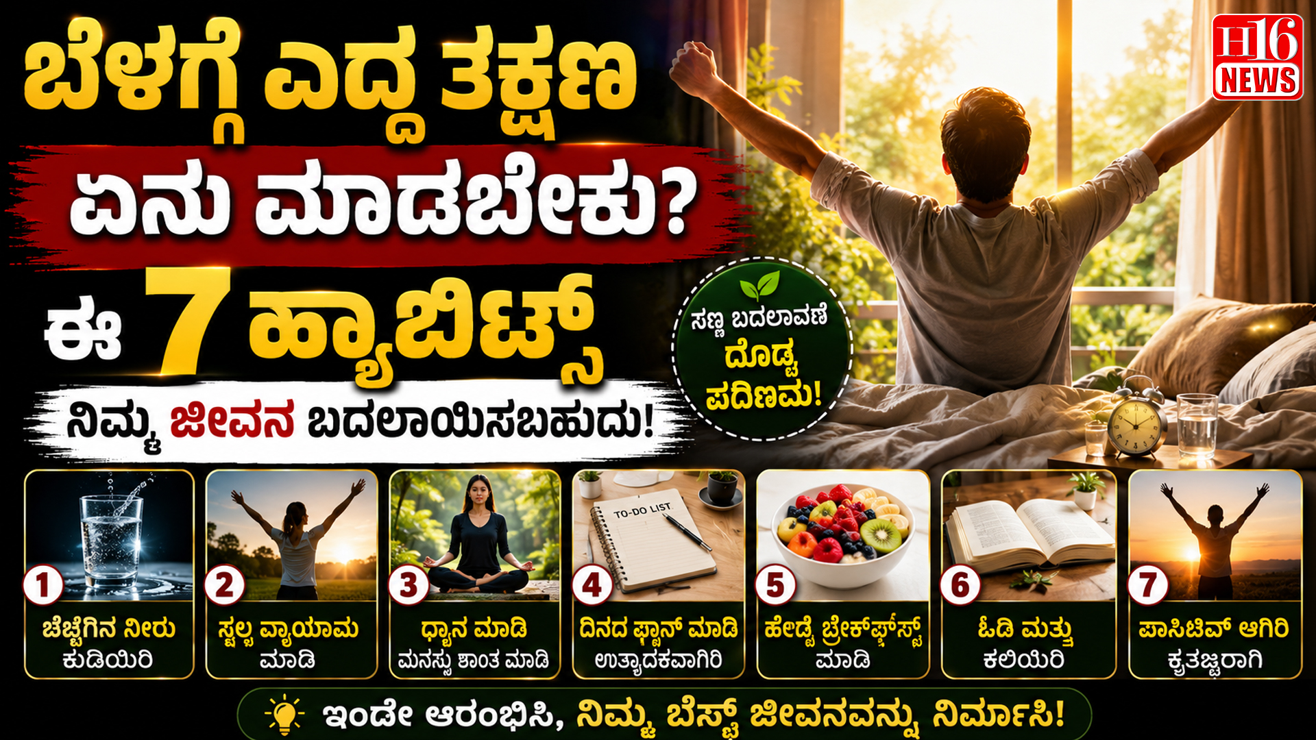 ಬೆಳಗ್ಗೆ ಎದ್ದ ತಕ್ಷಣ ಏನು ಮಾಡಬೇಕು ? ಈ 7 ಹ್ಯಾಬಿಟ್ಸ್‌ ನಿಮ್ಮ ಜೀವನ ಬದಲಾಯಿಸಬಹುದು