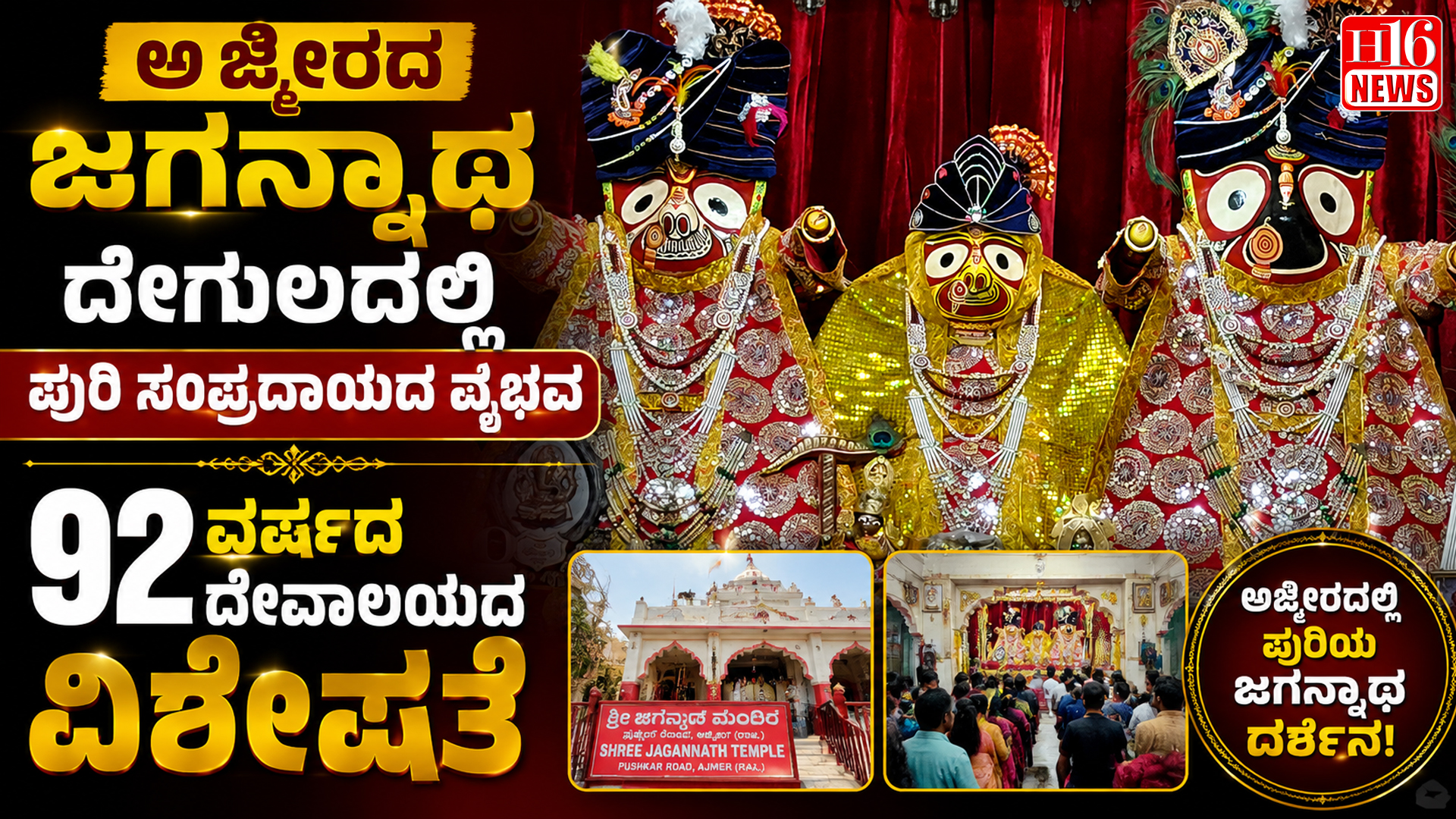 ಅಜ್ಮೀರದ ಜಗನ್ನಾಥ ದೇಗುಲದಲ್ಲಿ ಪುರಿ ಸಂಪ್ರದಾಯದ ವೈಭವ : 92 ವರ್ಷದ ದೇವಾಲಯದ ವಿಶೇಷತೆ
