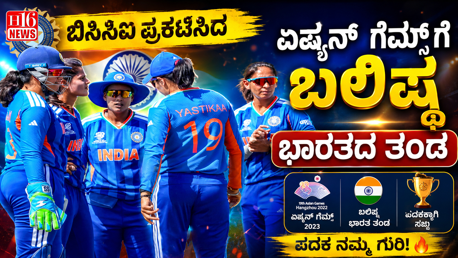 ಬಿಸಿಸಿಐ ಪ್ರಕಟಿಸಿದ ಏಷ್ಯನ್ ಗೇಮ್ಸ್ ಗೆ ಬಲಿಷ್ಠ ಭಾರತದ ತಂಡ