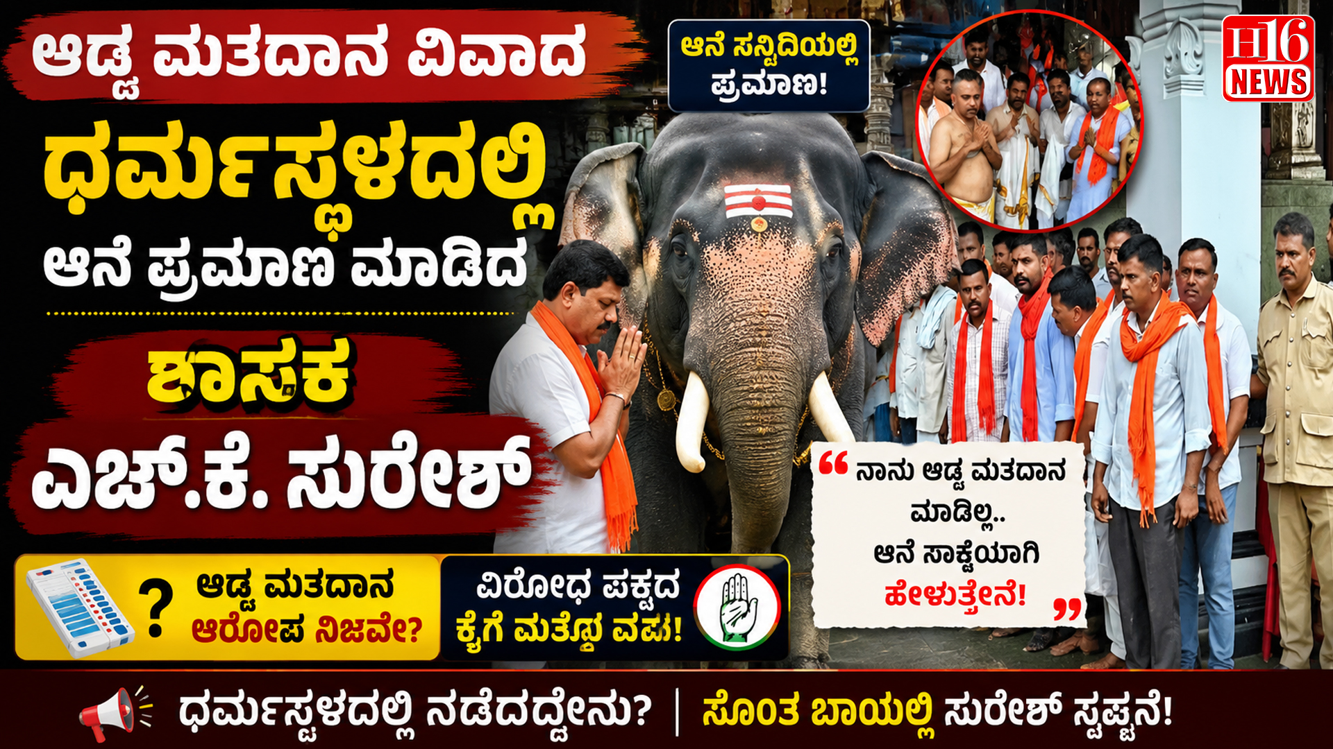 ಅಡ್ಡ ಮತದಾನ ವಿವಾದ : ಧರ್ಮಸ್ಥಳದಲ್ಲಿ ಆನೆ ಪ್ರಮಾಣ ಮಾಡಿದ ಶಾಸಕ ಎಚ್.ಕೆ. ಸುರೇಶ್