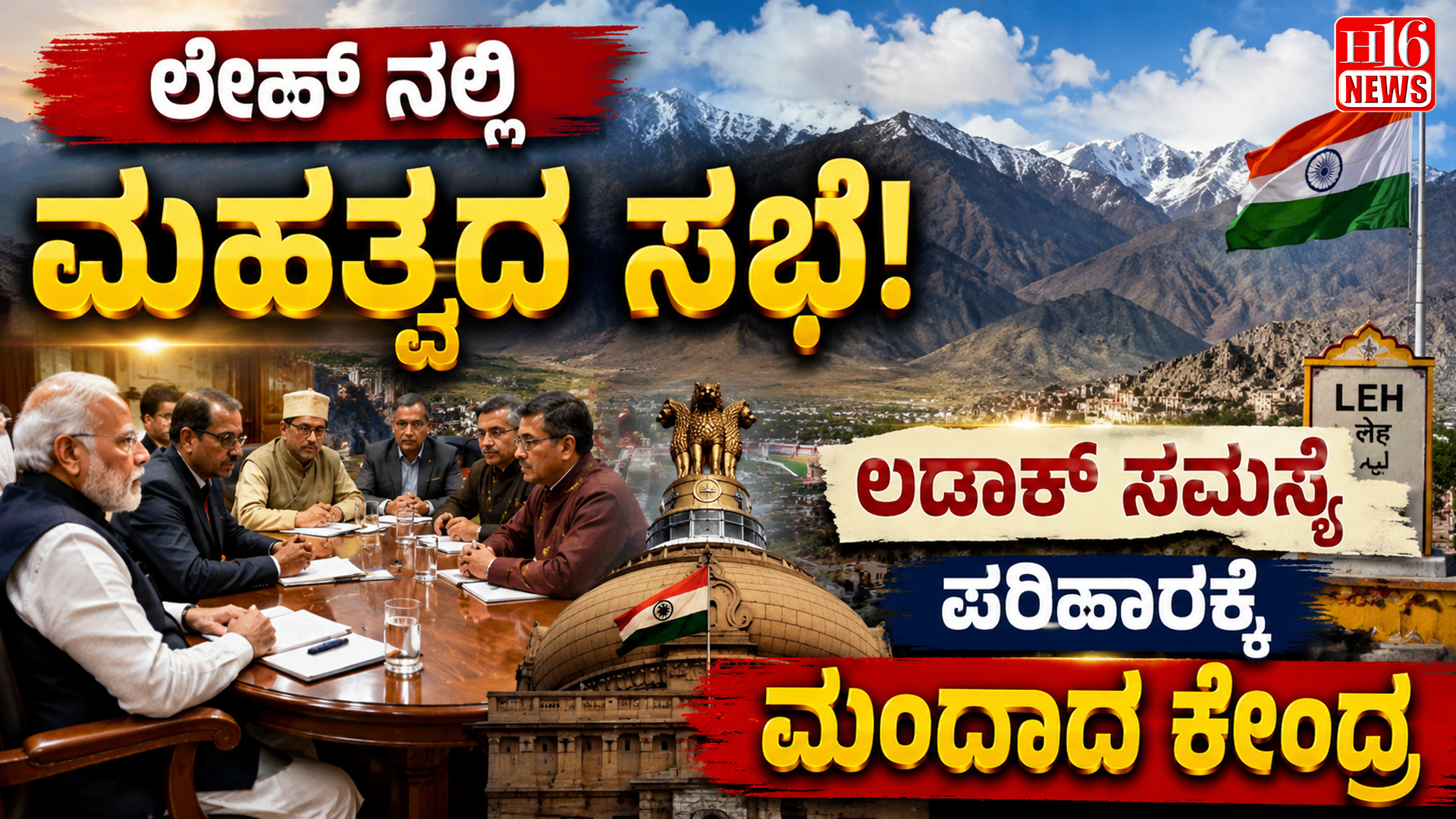 ಲೇಹ್ ನಲ್ಲಿ ಮಹತ್ವದ ಸಭೆ : ಲಡಾಕ್ ಸಮಸ್ಯೆ ಪರಿಹಾರಕ್ಕೆ ಮುಂದಾದ ಕೇಂದ್ರ