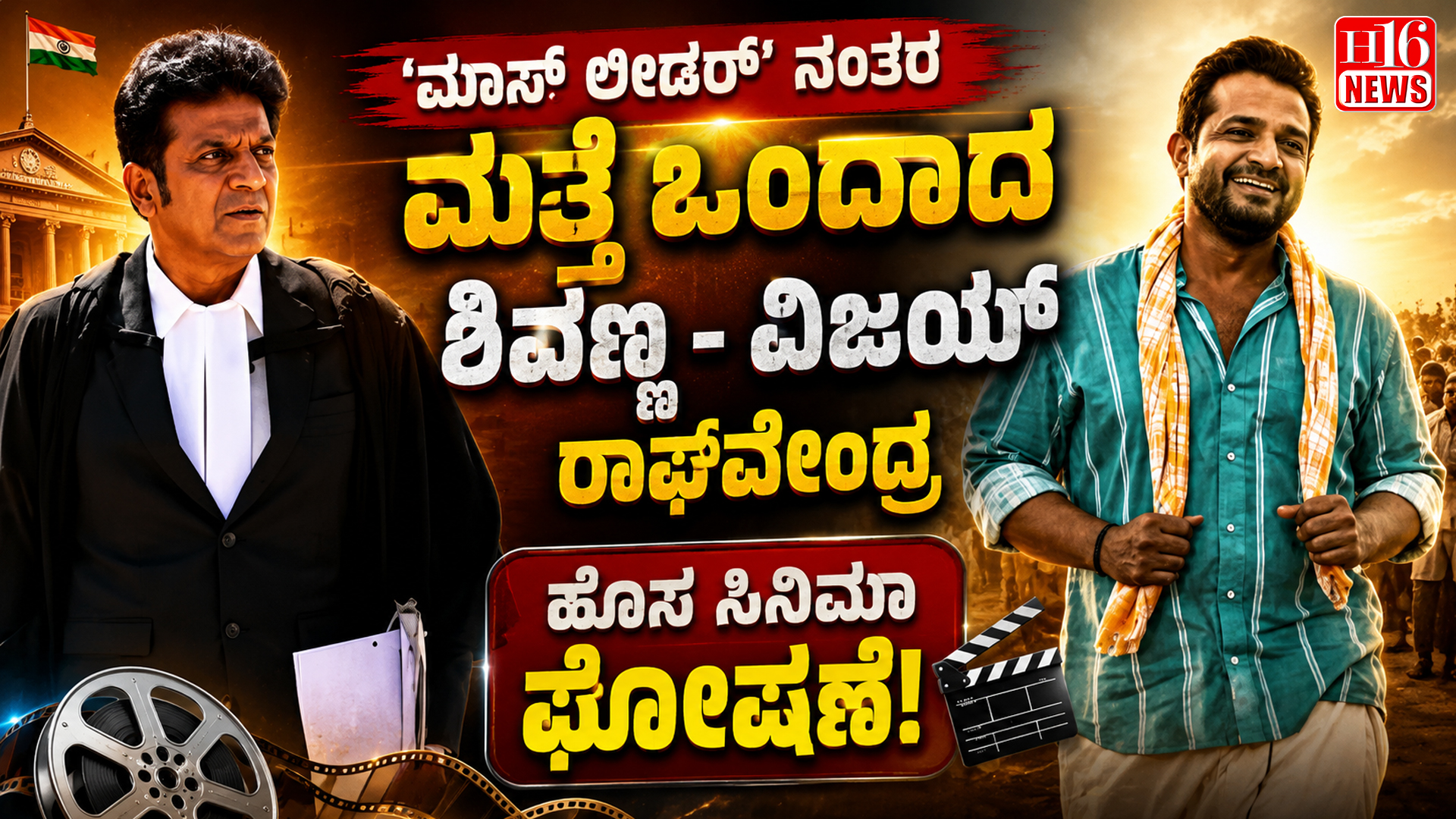 ಮಾಸ್ ಲೀಡರ್' ನಂತರ ಮತ್ತೆ ಒಂದಾದ ಶಿವಣ್ಣ- ವಿಜಯ್ ರಾಘವೇಂದ್ರ; ಹೊಸ ಸಿನಿಮಾ ಘೋಷಣೆ