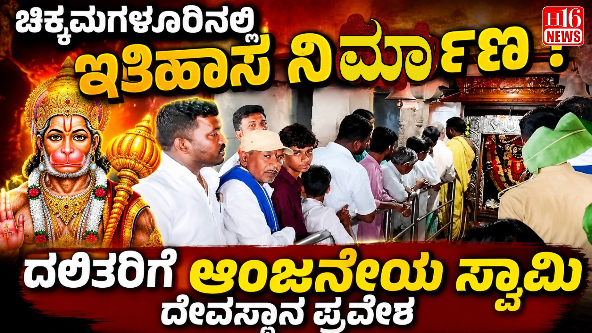 ಚಿಕ್ಕಮಗಳೂರಿನಲ್ಲಿ ಇತಿಹಾಸ ನಿರ್ಮಾಣ : ದಲಿತರಿಗೆ ಆಂಜನೇಯ ಸ್ವಾಮಿ ದೇವಸ್ಥಾನ ಪ್ರವೇಶ