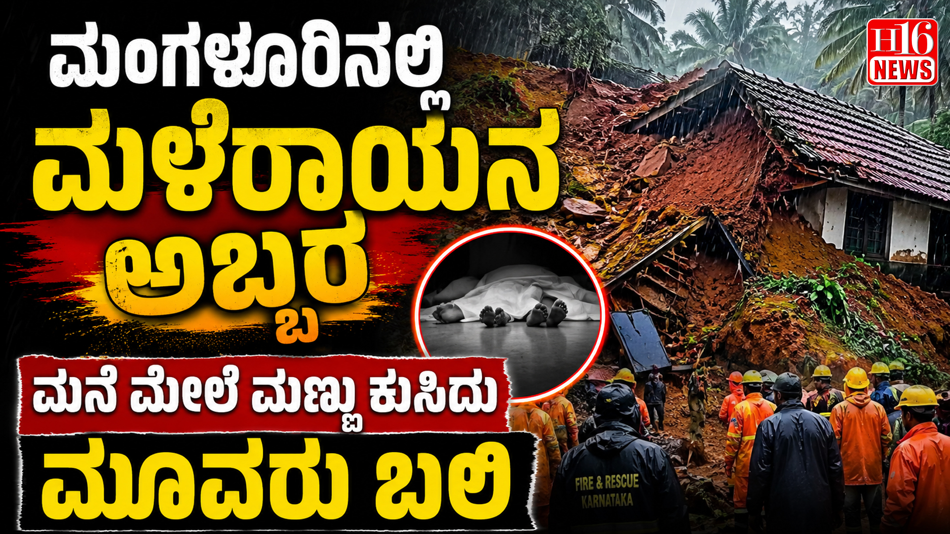 ಮಂಗಳೂರಿನಲ್ಲಿ ಮಳೆರಾಯನ ಅಬ್ಬರ : ಮನೆ ಮೇಲೆ ಮಣ್ಣು ಕುಸಿದು ಮೂವರು ಬಲಿ